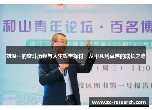 刘泽一的奋斗历程与人生哲学探讨：从平凡到卓越的成长之路