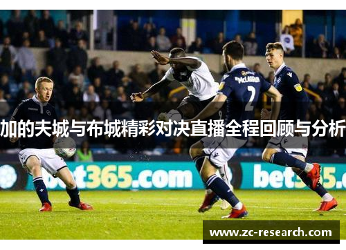 加的夫城与布城精彩对决直播全程回顾与分析