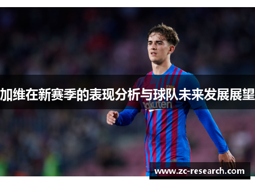 加维在新赛季的表现分析与球队未来发展展望
