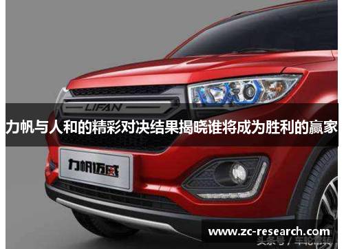 力帆与人和的精彩对决结果揭晓谁将成为胜利的赢家