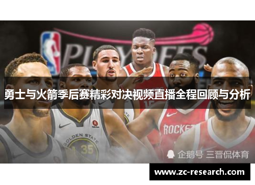 勇士与火箭季后赛精彩对决视频直播全程回顾与分析