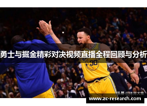 勇士与掘金精彩对决视频直播全程回顾与分析
