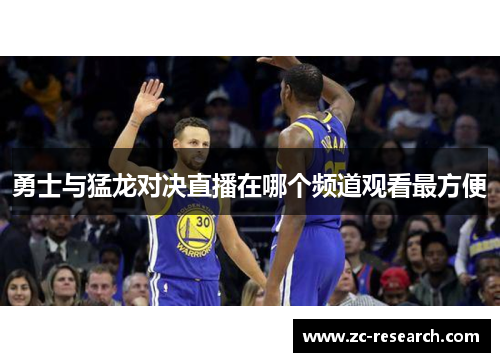 勇士与猛龙对决直播在哪个频道观看最方便