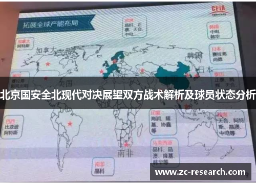 北京国安全北现代对决展望双方战术解析及球员状态分析