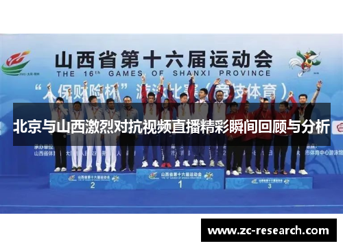 北京与山西激烈对抗视频直播精彩瞬间回顾与分析