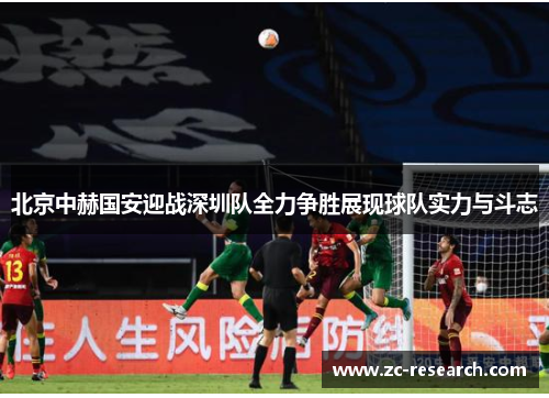 北京中赫国安迎战深圳队全力争胜展现球队实力与斗志