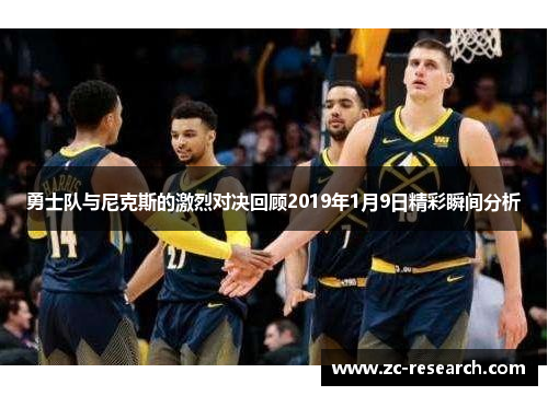 勇士队与尼克斯的激烈对决回顾2019年1月9日精彩瞬间分析