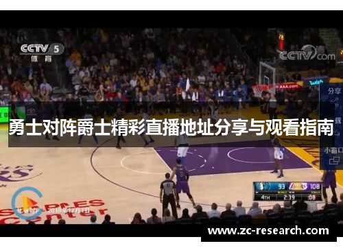 勇士对阵爵士精彩直播地址分享与观看指南