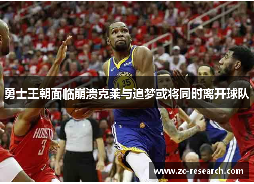 勇士王朝面临崩溃克莱与追梦或将同时离开球队