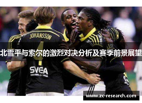 北雪平与索尔的激烈对决分析及赛季前景展望
