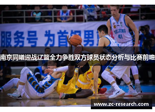 南京同曦迎战辽篮全力争胜双方球员状态分析与比赛前瞻