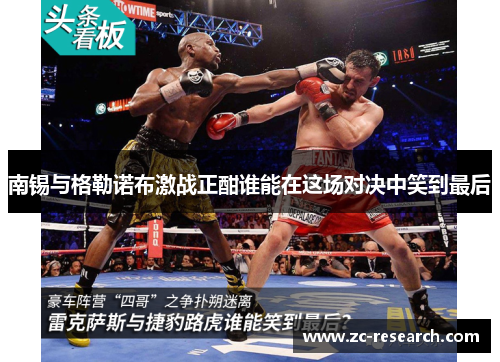 南锡与格勒诺布激战正酣谁能在这场对决中笑到最后