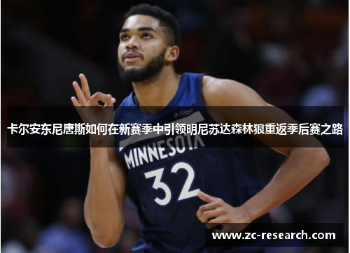 卡尔安东尼唐斯如何在新赛季中引领明尼苏达森林狼重返季后赛之路