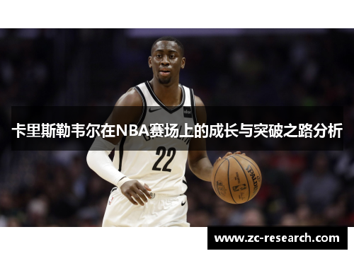 卡里斯勒韦尔在NBA赛场上的成长与突破之路分析