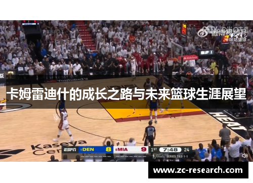 卡姆雷迪什的成长之路与未来篮球生涯展望