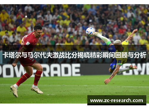 卡塔尔与马尔代夫激战比分揭晓精彩瞬间回顾与分析