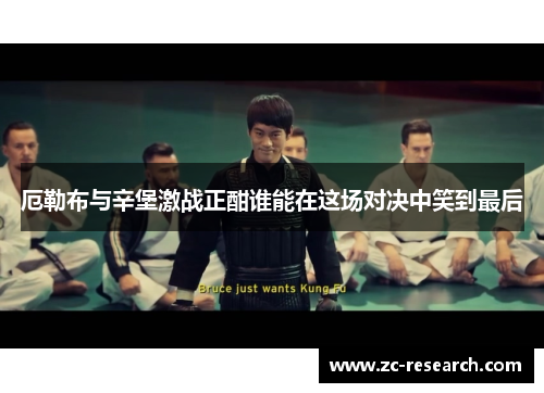 厄勒布与辛堡激战正酣谁能在这场对决中笑到最后