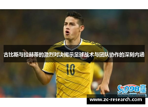 古比斯与拉赫蒂的激烈对决揭示足球战术与团队协作的深刻内涵