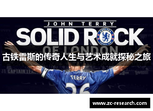 古铁雷斯的传奇人生与艺术成就探秘之旅