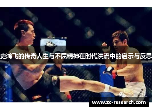 史鸿飞的传奇人生与不屈精神在时代洪流中的启示与反思