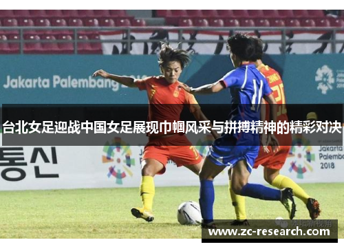 台北女足迎战中国女足展现巾帼风采与拼搏精神的精彩对决