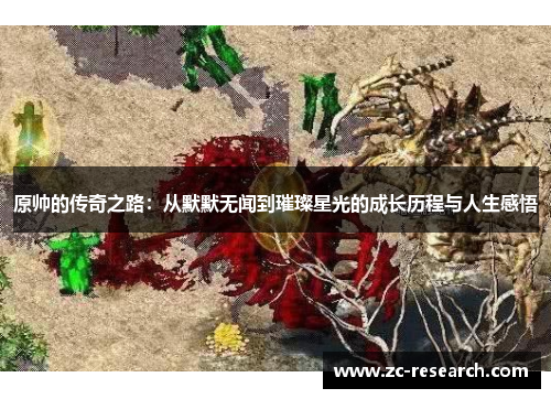 原帅的传奇之路：从默默无闻到璀璨星光的成长历程与人生感悟