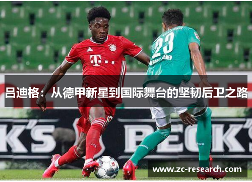 吕迪格：从德甲新星到国际舞台的坚韧后卫之路