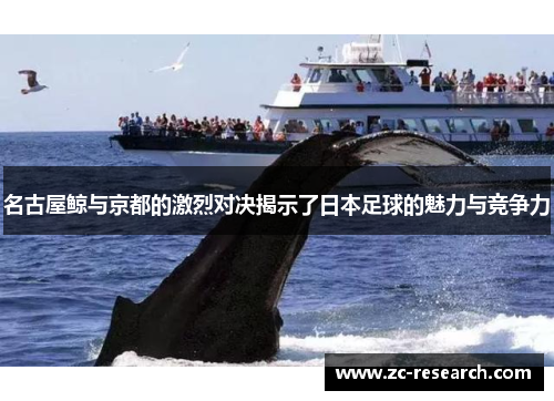 名古屋鲸与京都的激烈对决揭示了日本足球的魅力与竞争力