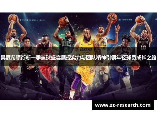 吴冠希领衔新一季篮球盛宴展现实力与团队精神引领年轻球员成长之路