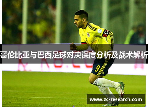 哥伦比亚与巴西足球对决深度分析及战术解析