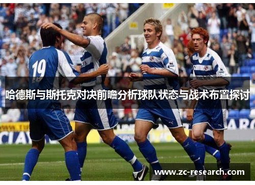 哈德斯与斯托克对决前瞻分析球队状态与战术布置探讨