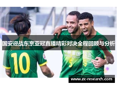 国安迎战东京亚冠直播精彩对决全程回顾与分析