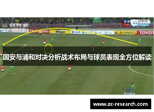 国安与浦和对决分析战术布局与球员表现全方位解读
