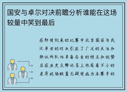国安与卓尔对决前瞻分析谁能在这场较量中笑到最后