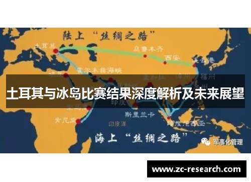 土耳其与冰岛比赛结果深度解析及未来展望