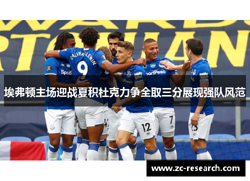 埃弗顿主场迎战夏积杜克力争全取三分展现强队风范