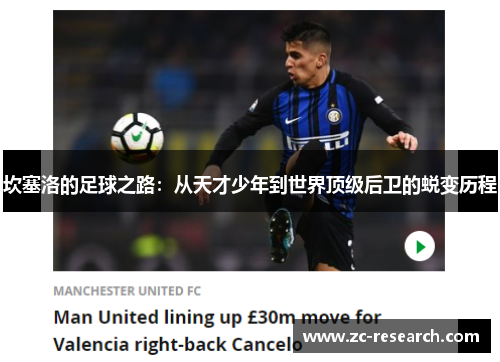 坎塞洛的足球之路：从天才少年到世界顶级后卫的蜕变历程