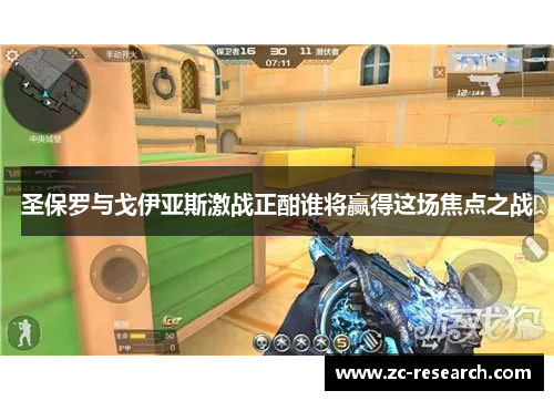 圣保罗与戈伊亚斯激战正酣谁将赢得这场焦点之战