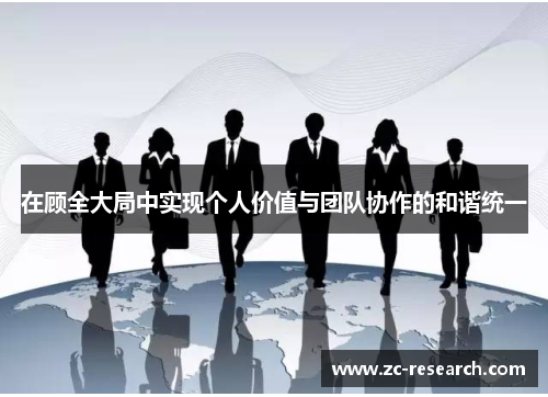 在顾全大局中实现个人价值与团队协作的和谐统一