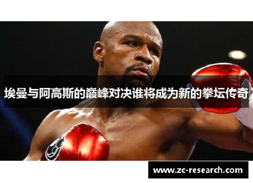 埃曼与阿高斯的巅峰对决谁将成为新的拳坛传奇