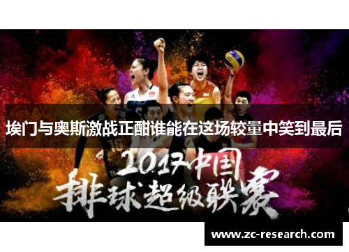 埃门与奥斯激战正酣谁能在这场较量中笑到最后