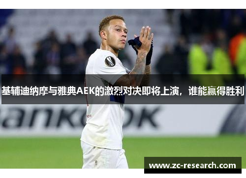 基辅迪纳摩与雅典AEK的激烈对决即将上演，谁能赢得胜利