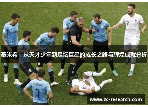 基米希：从天才少年到足坛巨星的成长之路与辉煌成就分析
