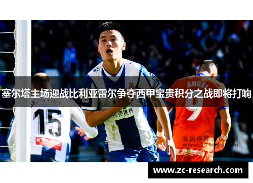 塞尔塔主场迎战比利亚雷尔争夺西甲宝贵积分之战即将打响