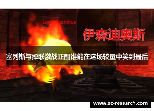 塞列斯与掸联激战正酣谁能在这场较量中笑到最后