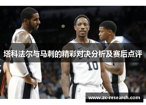 塔科法尔与马刺的精彩对决分析及赛后点评