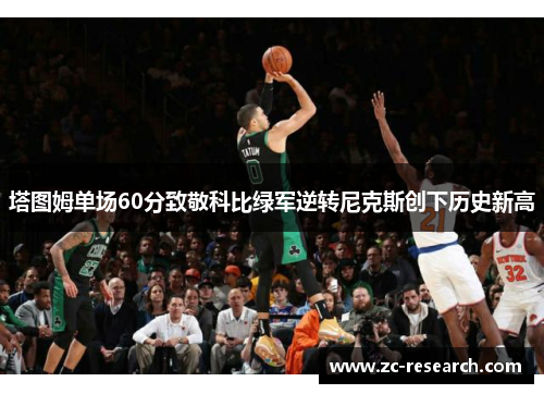塔图姆单场60分致敬科比绿军逆转尼克斯创下历史新高