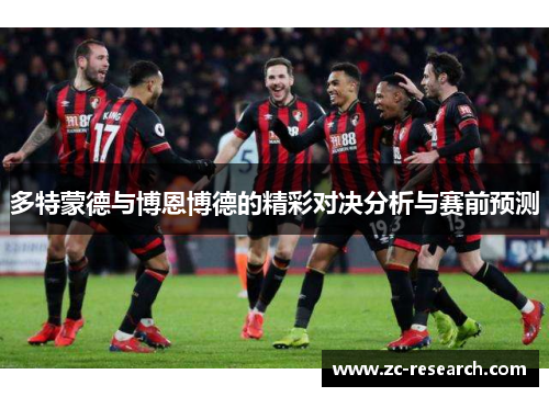 多特蒙德与博恩博德的精彩对决分析与赛前预测