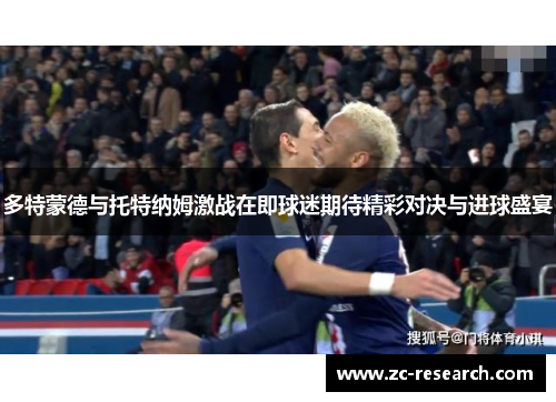 多特蒙德与托特纳姆激战在即球迷期待精彩对决与进球盛宴