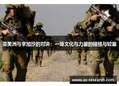 墨美洲与拿加沙的对决：一场文化与力量的碰撞与较量